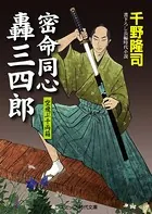 密命同心轟三四郎