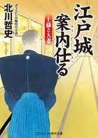 江戸城案内仕る