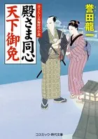 殿さま同心 天下御免