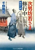 次男坊若さま修行中