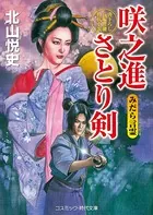 咲之進