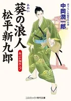 葵の浪人 松平新九郎