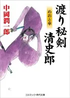 渡り秘剣 清史郎 めおと傘