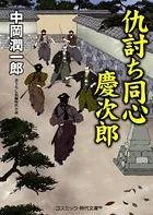 仇討ち同心 慶次郎