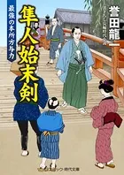 隼人始末剣 最強の本所方与力