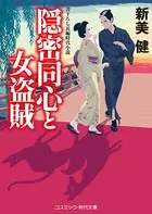 隠密同心と女盗賊