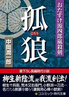 おたすけ源四郎嵐殺剣