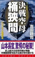 決戦空母「桶狭間」