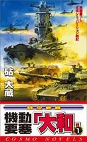 機動要塞「大和」