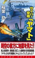 サイバー空母「ヤマト」