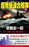 超弩級連合艦隊