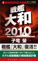 戦艦大和2010