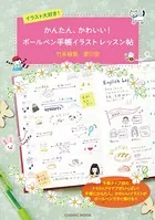 イラスト大好き！かんたん、かわいい！ボールペン手帳イラストレッスン帖