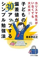 カリスマ先生がいなくても大丈夫！子どもの偏差値が30アップするシンプル勉強法