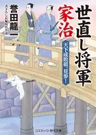 世直し将軍家治 天下成敗組、見参！