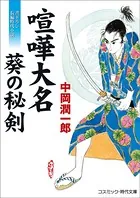 喧嘩大名 葵の秘剣