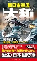 新日本空母「やまと」