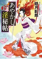 あやかし淫秘帖