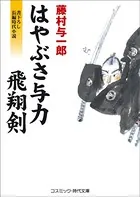 はやぶさ与力 飛翔剣