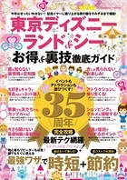 東京ディズニーランド＆シー お得＆裏技徹底ガイド