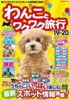 わんことワクワク旅行