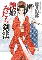艶姫 みだら剣法