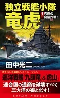 独立戦艦小隊竜虎