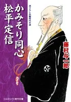 かみそり同心 松平定信