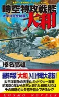 時空特攻戦艦大和
