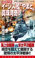 超時空大戦 イージス艦「やまと」