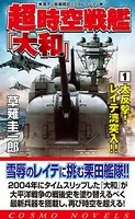 超時空戦艦「大和」