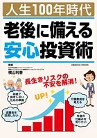 人生100年時代 老後に備える安心投資術