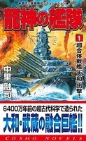 龍神の艦隊