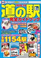 最新版 道の駅完全ガイドブック 2019-20