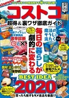 コストコ超得＆裏ワザ徹底ガイド