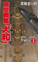 時空戦艦「大和」超第三帝国を撃滅せよ