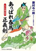 あっぱれ春馬 正義剣