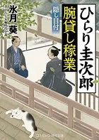 ひらり圭次郎 腕貸し稼業