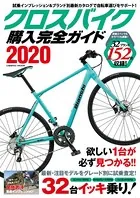 クロスバイク購入完全ガイド 2020