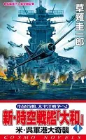 新・時空戦艦『大和』