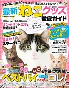 最新ねこグッズ徹底ガイド