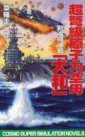 超ど級原子力空母大和