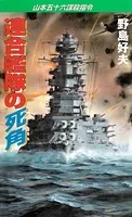 連合艦隊の死角