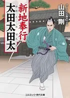 新地奉行 太田太田太