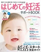 はじめての妊活サポートBOOK