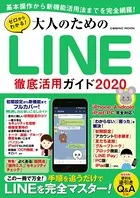 ゼロからわかる！大人のためのLINE徹底活用ガイド2020