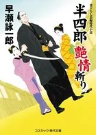 半四郎 艶情斬り