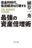 低金利時代、低迷経済を打破する最強の資産倍増術