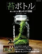 「苔ボトル」楽しく育てる癒しのコケ図鑑