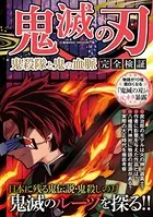 鬼滅の刃 鬼殺隊と鬼の血脈 完全検証